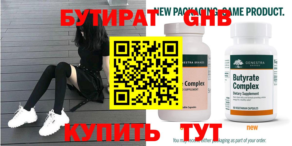 БУТИРАТ GHB  Бутират  Бугуруслан  Вход с VPN 